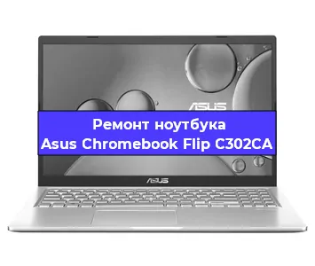 Замена экрана на ноутбуке Asus Chromebook Flip C302CA в Волгограде
